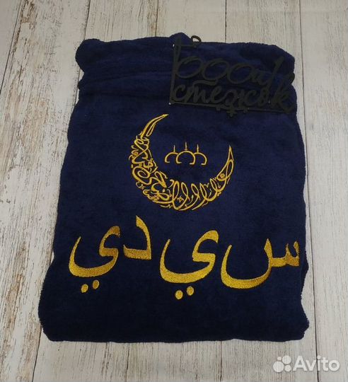 Халат махровый мужской с именной вышивкой