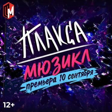 Билеты на мюзикл Плакса