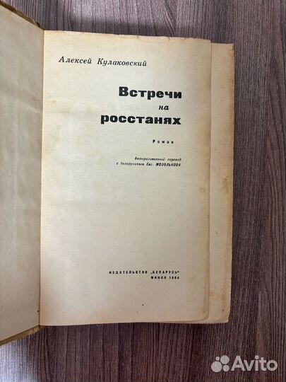 Алексей Кулаковский. Встречи на росстанях