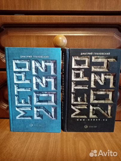 Дмитрий Глуховский. Метро 2033. Метро 2034