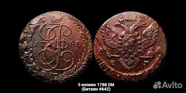 5 копеек 1788 ем (Биткин #642) Царские монеты