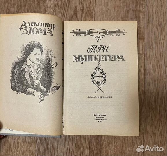 Три мушкетёра Александр Дюма