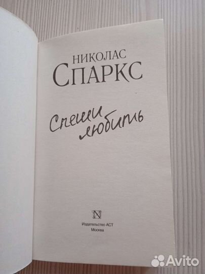 Николас Спаркс 