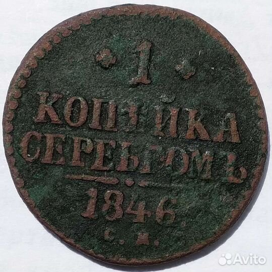 Монета российской империи 1 копейка 1846 год см