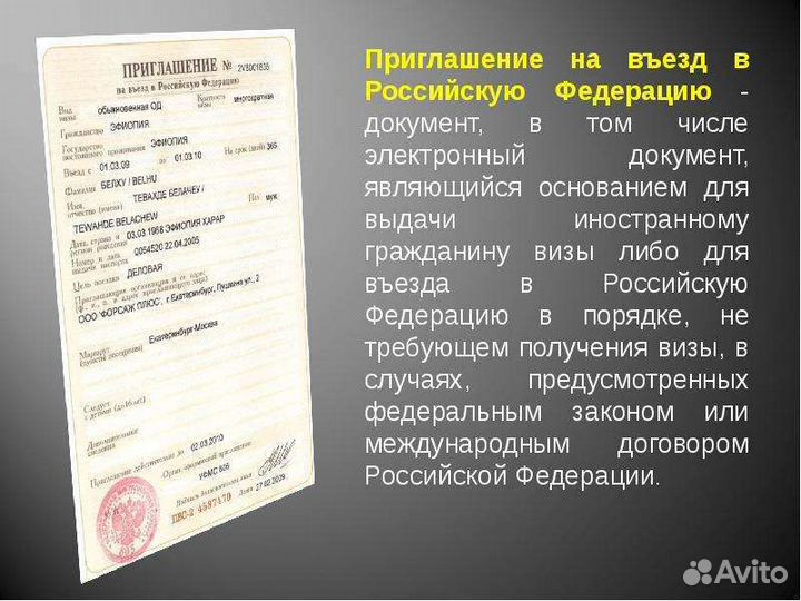 Приглашение в Россию иностранного гражданина