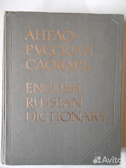 Англо-русские словари
