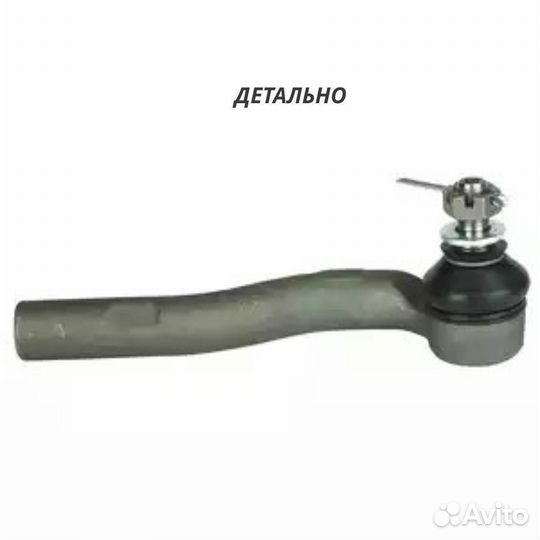 Наконечник рулевой