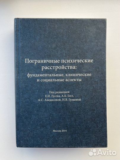 Книги Пограничные психические расстройства личност