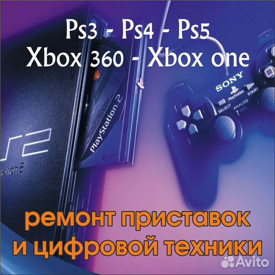 Ремонт игровых приставок\цифровой техники