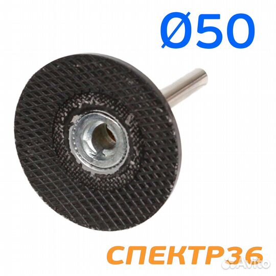 Оправка со штырем 6мм Roloc 50 мм