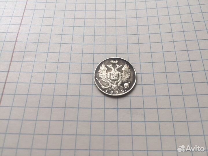 10 копеек 1818 года