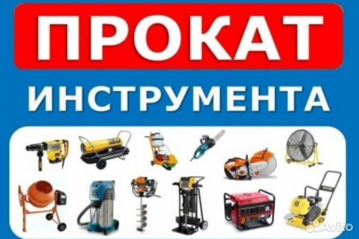 Прокат строительного инструмента