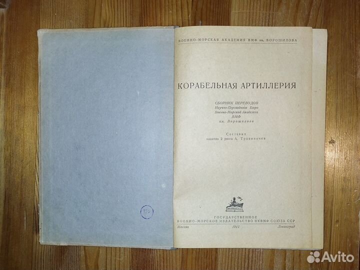 Корабельная артиллерия Военмориздат 1941 Акад.вмф