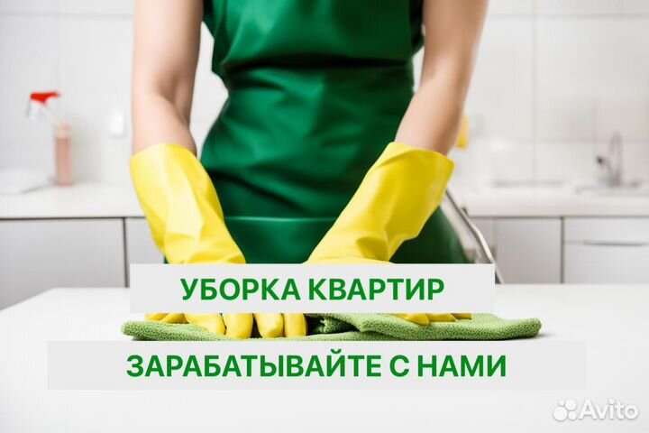 Клинер Уборщица