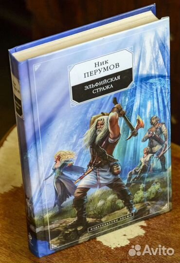 Ник Перумов Стража