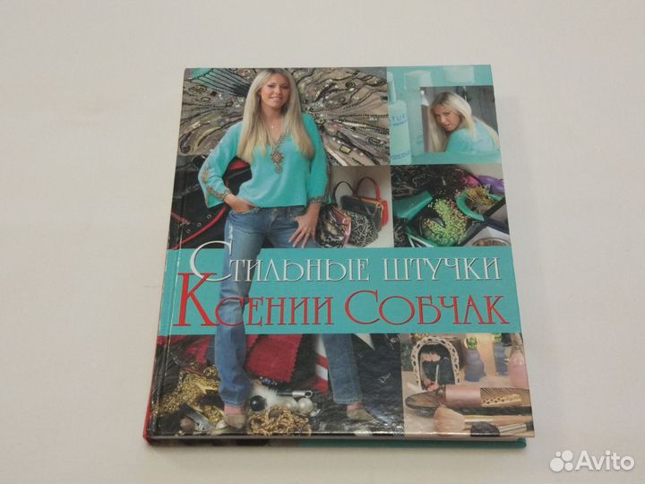 Книга Стильные штучки Ксении Собчак