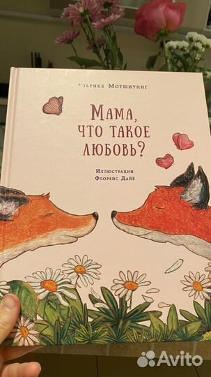 Ульрике Мотшиуниг Мама, что такое любовь