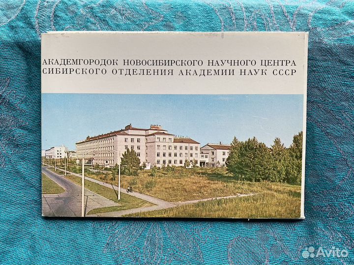 Открытки СССР Академгородок Новосибирск