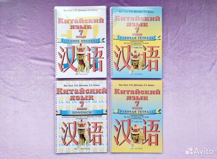 Китайский язык Ван Луся 7 класс