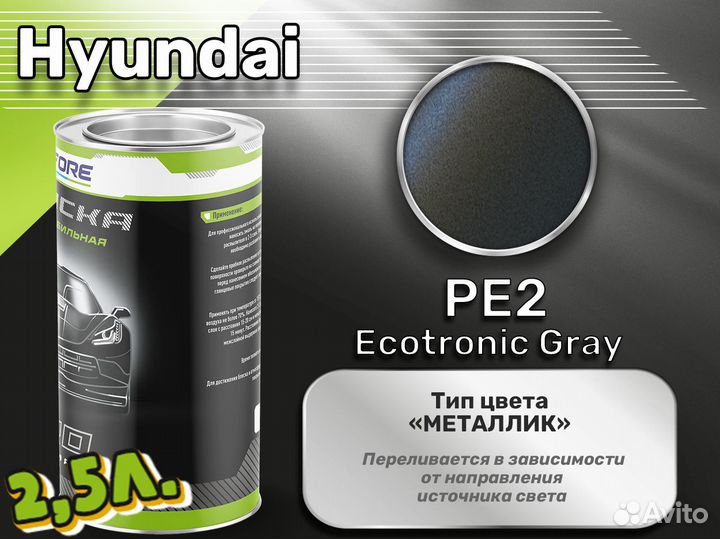 Краска Luxfore 2,5л. (Hyundai PE2 Ecotronic Gray)