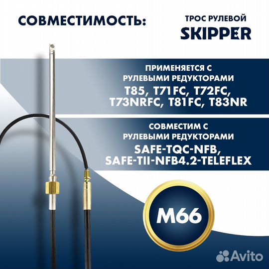 Трос рулевой Skipper M66 Performance 16' SK-M