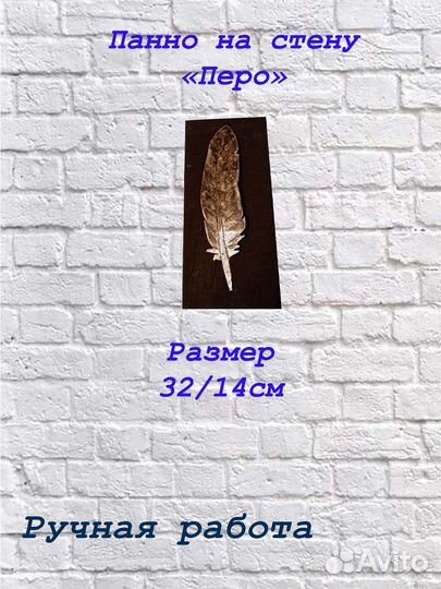 Панно настенное с пером