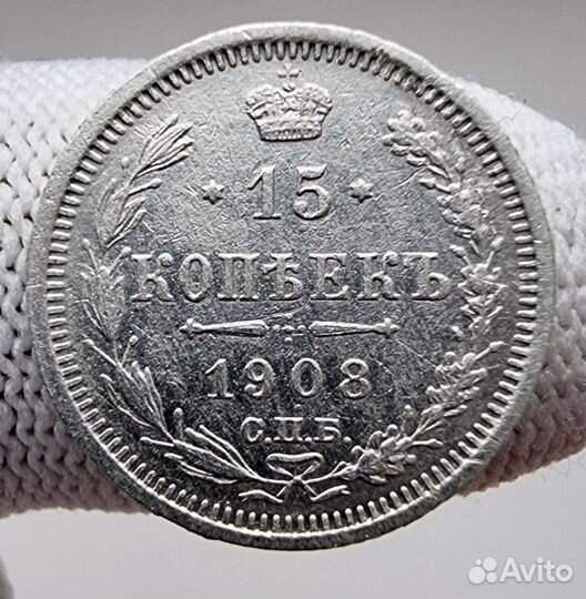15 копеек 1908 год. СПБ-эб. Серебро
