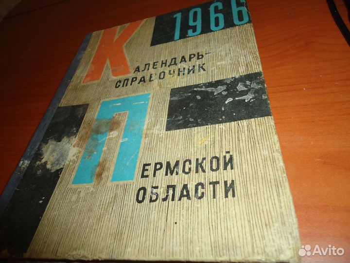 Календарь-справочник Пермской области 1966