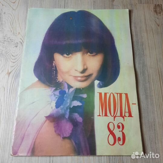 Журнал Мода-83