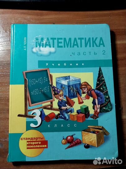 Учебник математика 3 класс а. л. челкин