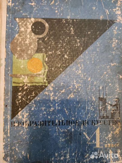 Изобразительное искусство 4 класс. Учебник СССР