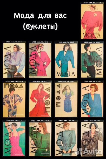 Буклеты «Мода для вас» (шитьё) 13 штук