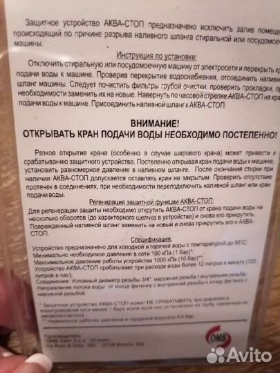 Аквастоп для стиральных посудомоечных машин Италия