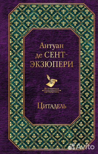 Цитадель Антуан де Сент-Экзюпери