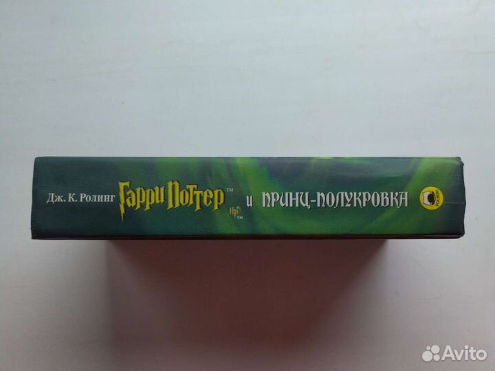 Книга Гарри Поттер и принц-полукровка Росмэн