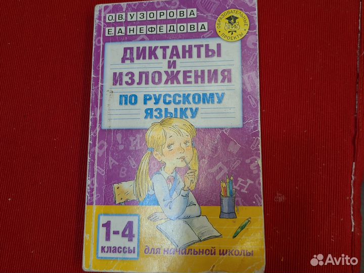 Узорова нефедова диктанты 1-4