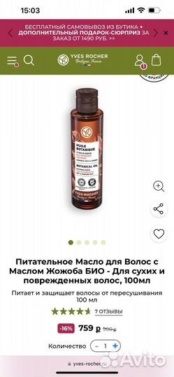 Масло для волос yves rocher