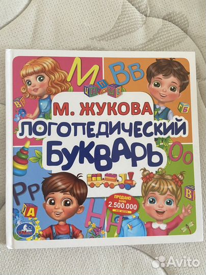 Логопедический букварь