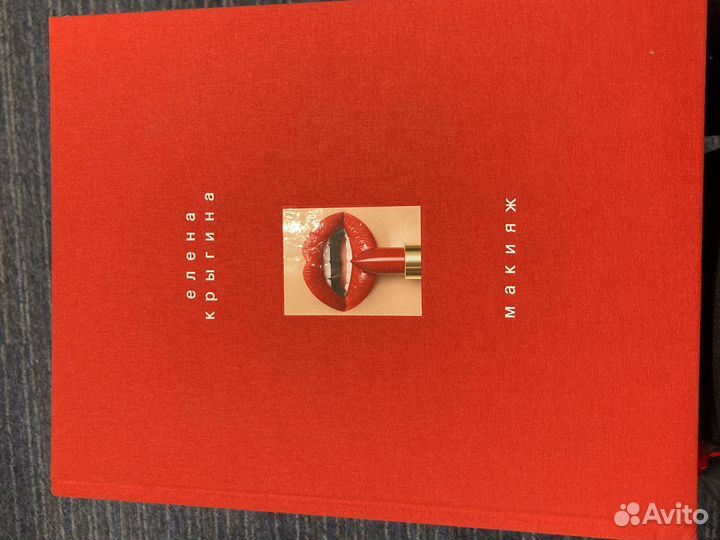 Книга Елена Крыгина «Макияж»