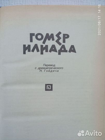 Страшила Илиада Унесенные ветром др. книги