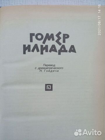 Страшила Илиада Унесенные ветром др. книги