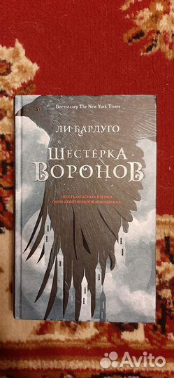 Шестерка воронов