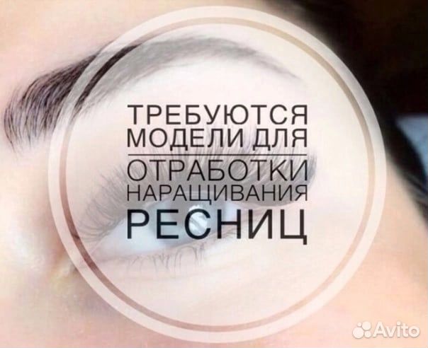 Модель на наращивание ресниц бесплатно