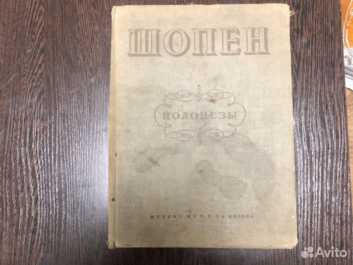 Шопен полонезы 1937 год, книга для фортепиано