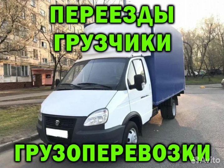 Грузоперевозки/Межгород/Газель/Переезды/Грузчики
