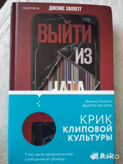 Выйти из чата. Дженис Халлетт