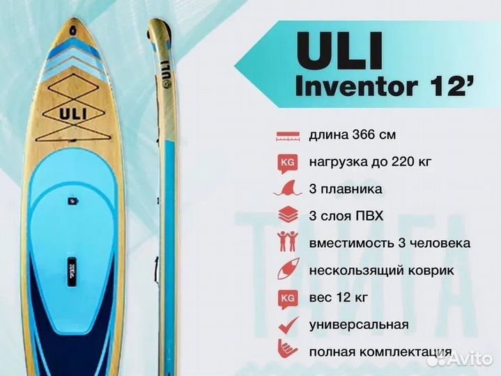 Сапборд, сап доска, sup board, Uli Inventor 12.6