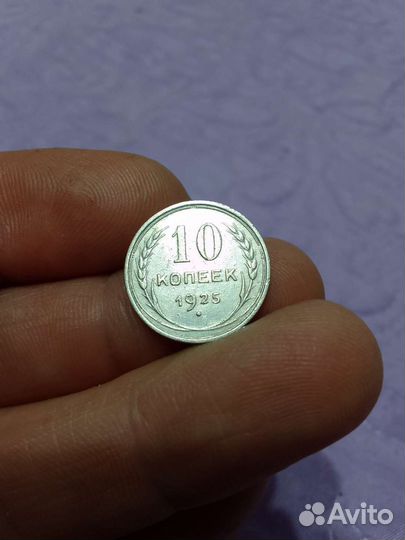 10 копеек 1925 г