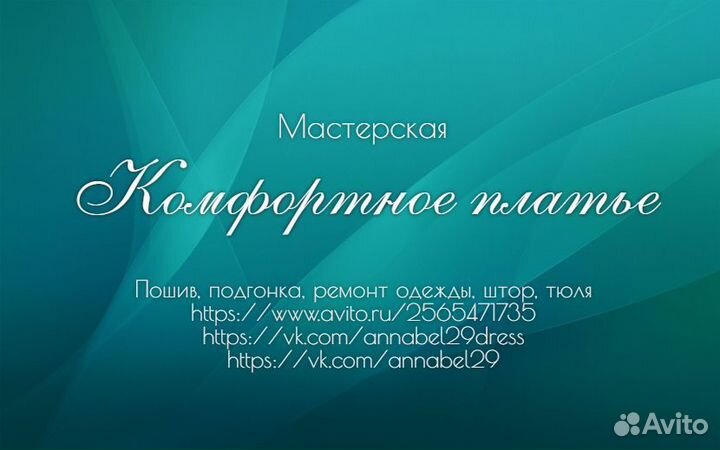 Пошив и ремонт одежды, штор, тюля