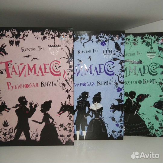 Таймлесс книги Керстин Гир